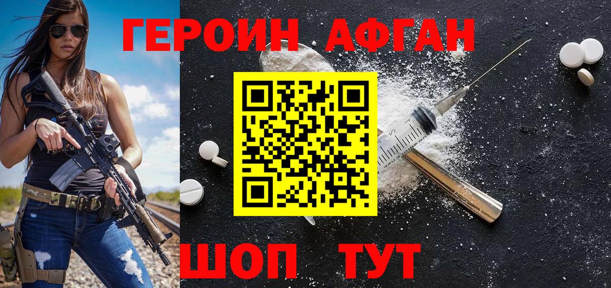 ГЕРОИН афганец Кохма